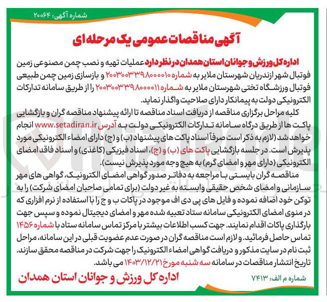 تصویر کوچک آگهی بازسازی زمین چمن طبیعی فوتبال ورزشگاه تختی