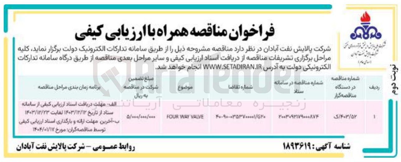 تصویر کوچک آگهی VALVE WAY FOUR 