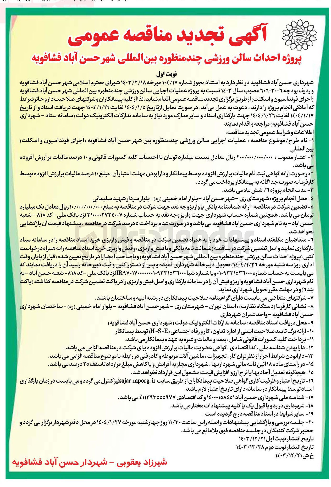 تصویر کوچک آگهی عملیات اجرایی سالن ورزشی چند منظوره 