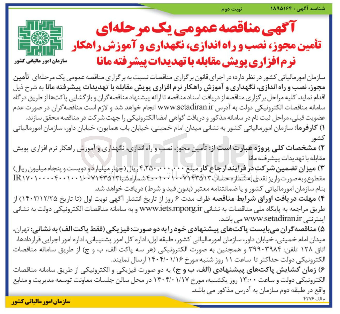 تصویر کوچک آگهی آگهی مناقصه عمومی یک مرحله ای تأمین مجوز ، نصب و راه اندازی نگهداری و آموزش راهکار نرم افزاری پویش مقابله با تهدیدات پیشرفته مانا 