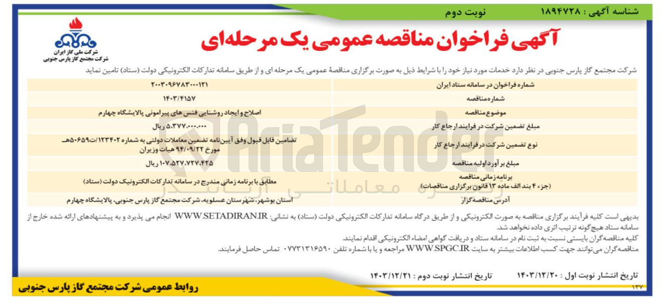 تصویر کوچک آگهی اصلاح و ایجاد روشنایی فنس های پیرامونی پالایشگاه چهارم 
