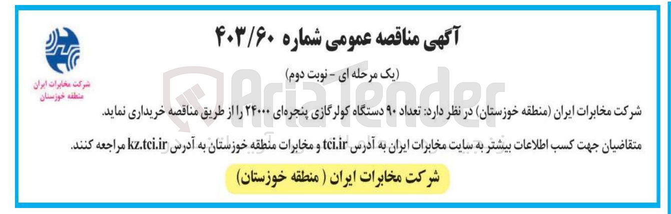 تصویر کوچک آگهی خرید  تعداد ۹۰ دستگاه کولرگازی پنجره ای ۲۴۰۰۰ 