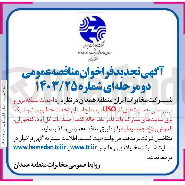 تصویر کوچک آگهی رد احداث شبکه برق و نیرورسانی به سایتهای فاز USO در سطح استان احداث خط و پست و شبکه برق 