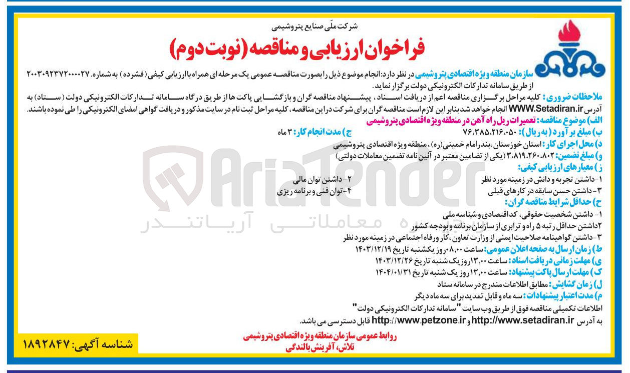 تصویر کوچک آگهی تعمیرات ریل راه راه آ آهن در منطقه ویژه اقتصادی