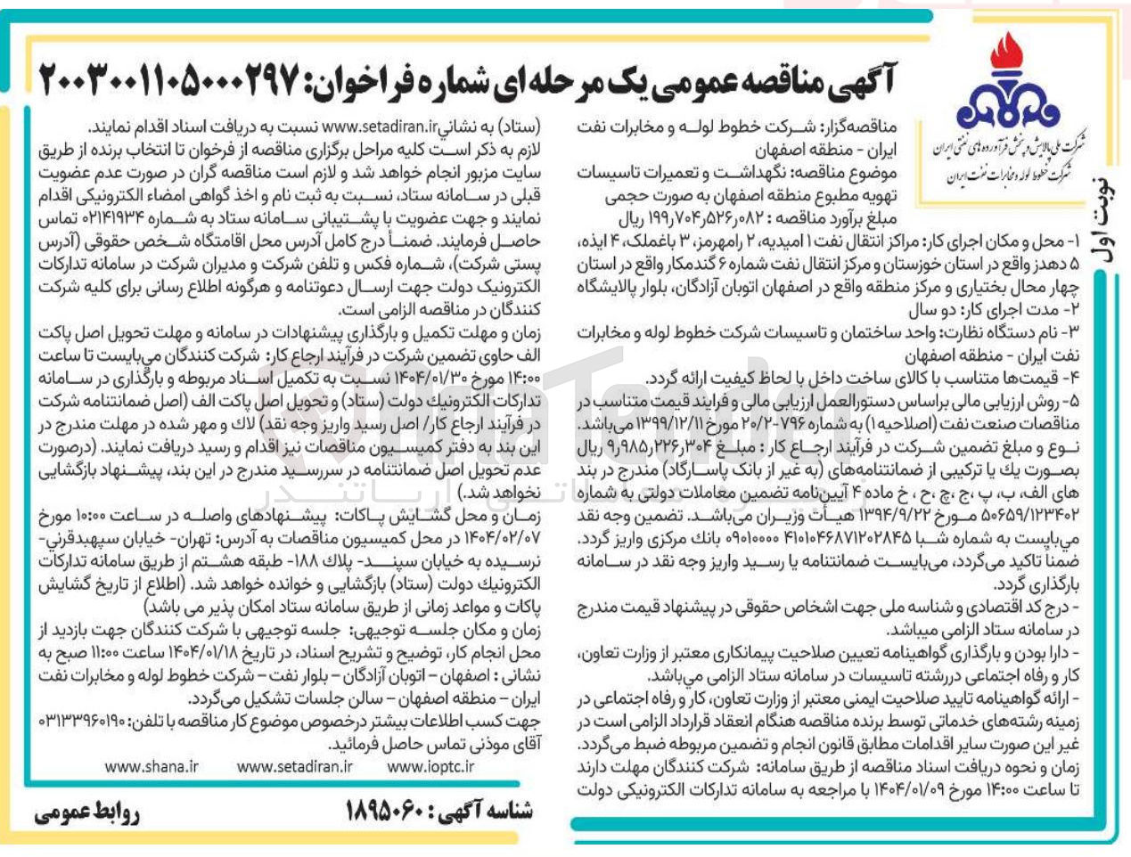 تصویر کوچک آگهی  نگهداشت و تعمیرات تاسیسات تهویه مطبوع