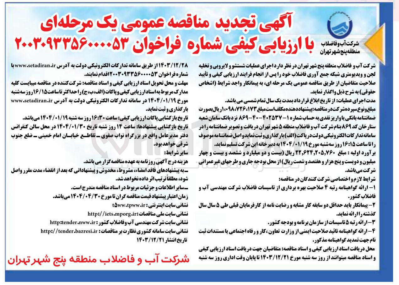 تصویر کوچک آگهی  اجرای عملیات شستشو و لایروبی و تخلیه لجن و ویدیومتری شبکه جمع آوری فاضلاب 