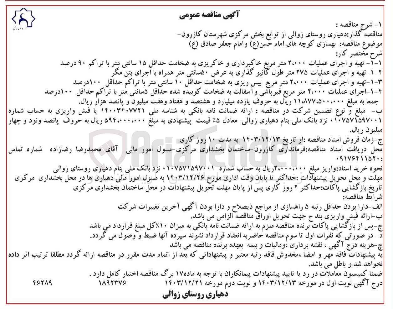تصویر کوچک آگهی  بهسازی کوچه های امام حسن ( ع ) و امام جعفر صادق ( ع ) 