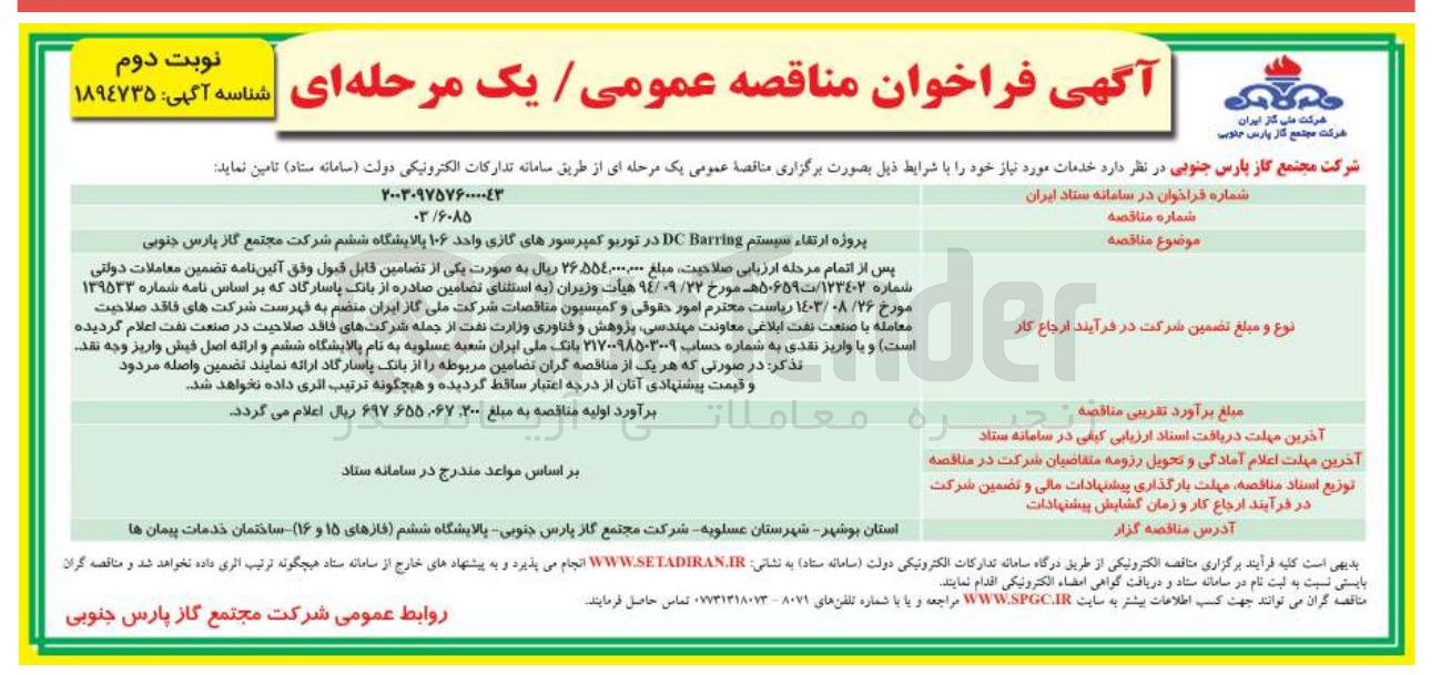 تصویر کوچک آگهی پروژه ارتقاء سیستم Barring DC در توربو کمپرسورهای گازی واحد ۱۰۶ پالایشگاه ششم 