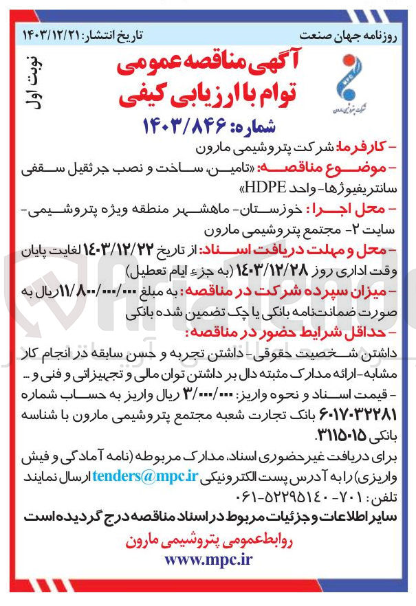 تصویر کوچک آگهی ه تامین ساخت و نصب جرثقیل سقفی سانتریفیوژها - واحد HDPE