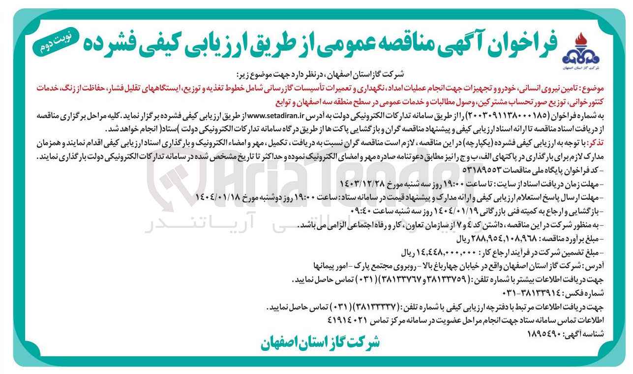 تصویر کوچک آگهی تامین نیروی انسانی خودرو و تجهیزات جهت انجام عملیات امداد نگهداری و تعمیرات تأسیسات گازرسانی شامل خطوط تغذیه و توزیع ایستگاههای تقلیل فشار حفاظت از زنگ خدمات کنتور خوانی توزیع صورتحساب مشترکین وصول مطالبات و خدمات عمومی 