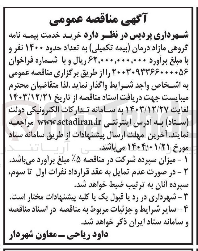 تصویر کوچک آگهی  خرید خدمت بیمه نامه گروهی مازاد درمان بیمه تکمیلی به تعداد حدود ۱۴۰۰ نفر  خرید خدمت بیمه نامه گروهی مازاد درمان بیمه تکمیلی به تعداد حدود ۱۴۰۰ نفر 