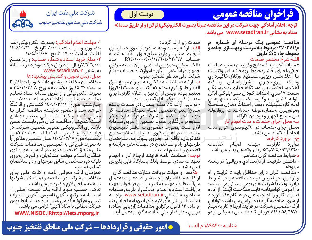 تصویر کوچک آگهی  مرمت و بهسازی جاده و محوطه چاه ٤٤٥ مارون