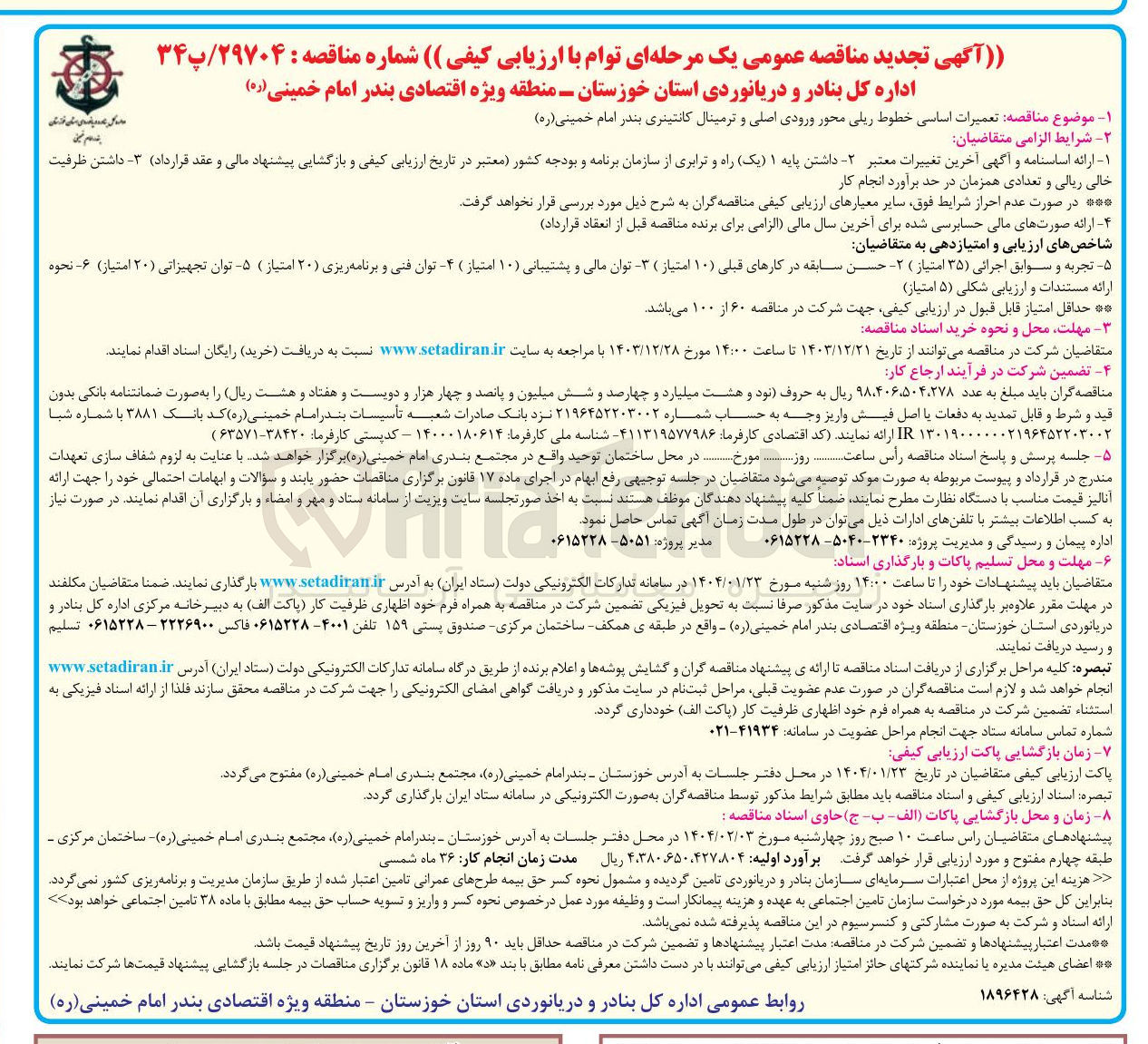 تصویر کوچک آگهی  تعمیرات اساسی خطوط ریلی محور ورودی اصلی و ترمینال کانتینری