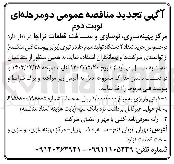 تصویر کوچک آگهی خرید تعداد ۲ دستگاه تولید سیم خاردار تبری
