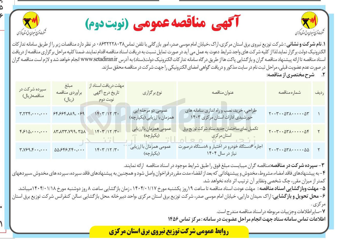 تصویر کوچک آگهی طراحی خرید نصب و راه اندازی سامانه های خورشیدی ادارات استان مرکزی ۱۴۰۳ 