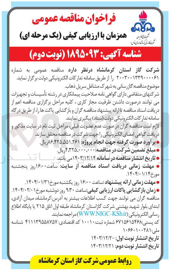 تصویر کوچک آگهی گازرسانی به شهرک