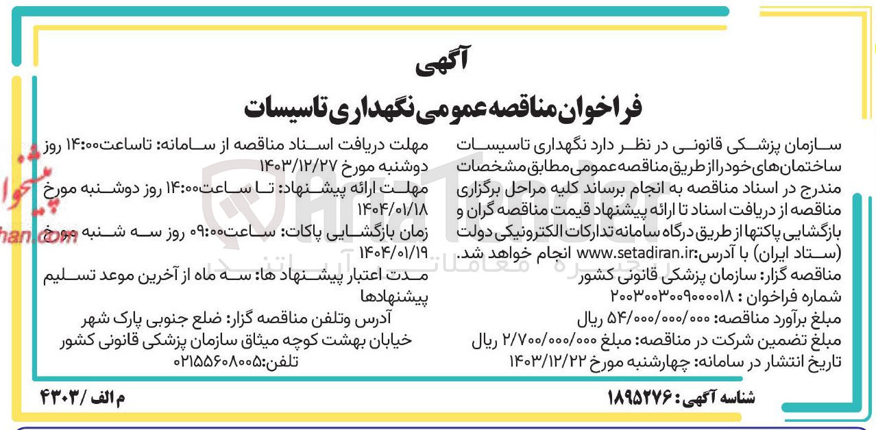 تصویر کوچک آگهی نگهداری تاسیسات ساختمان های خود 