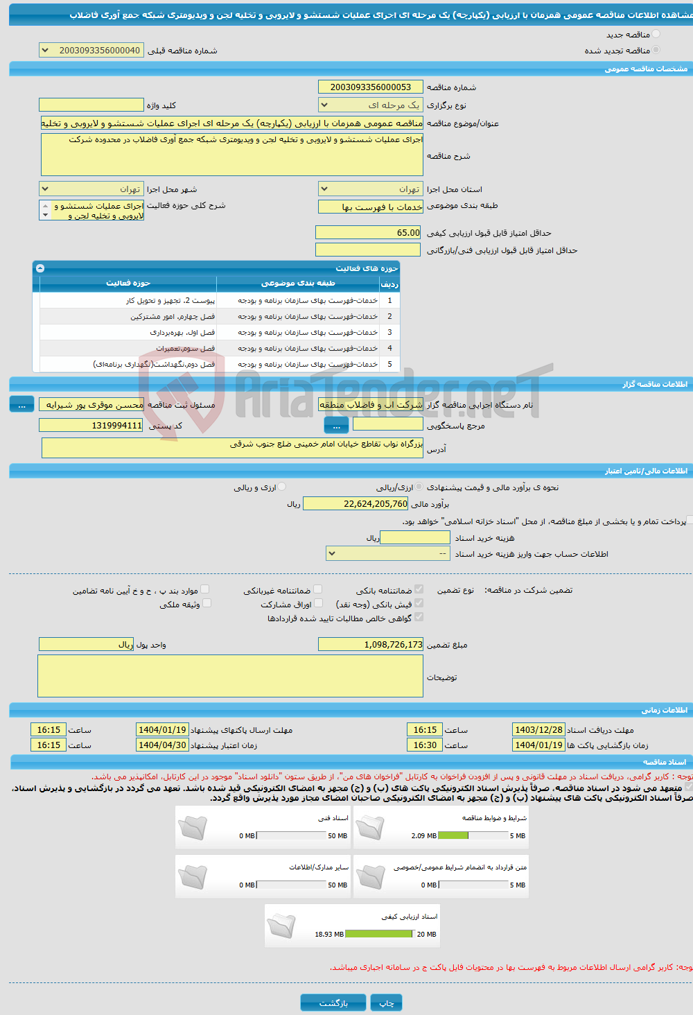 تصویر کوچک آگهی مناقصه عمومی همزمان با ارزیابی (یکپارچه) یک مرحله ای اجرای عملیات شستشو و لایروبی و تخلیه لجن و ویدیومتری شبکه جمع آوری فاضلاب 