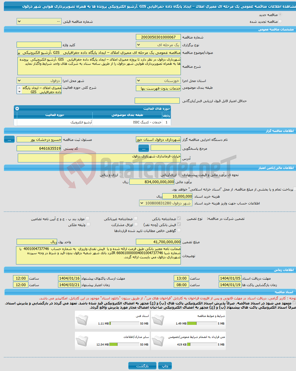 تصویر کوچک آگهی مناقصه عمومی یک مرحله ای ممیزی املاک – ایجاد پایگاه داده جغرافیایی GIS ،آرشیو الکترونیکی پرونده ها به همراه تصویربرداری هوایی شهر دزفول