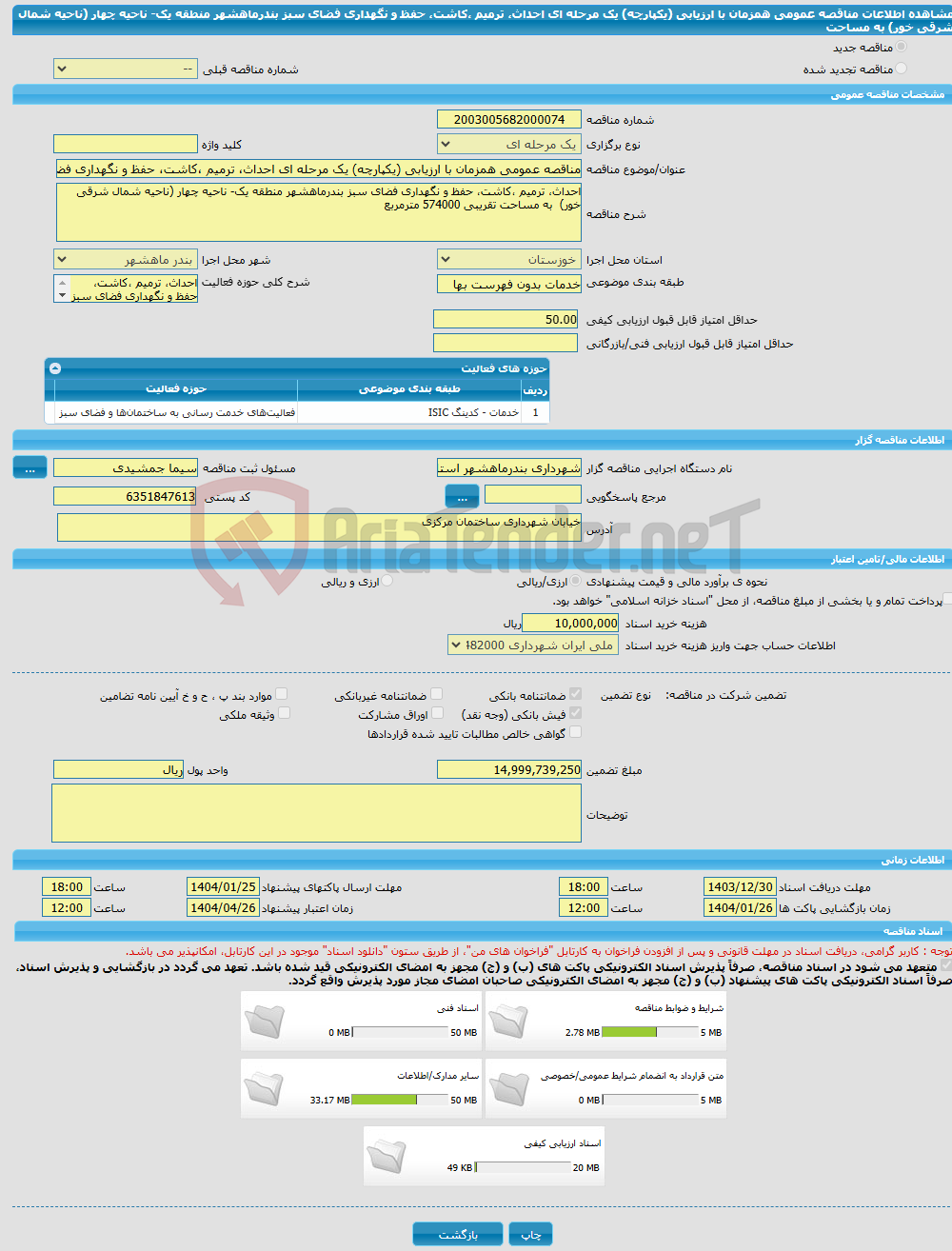 تصویر کوچک آگهی مناقصه عمومی همزمان با ارزیابی (یکپارچه) یک مرحله ای احداث، ترمیم ،کاشت، حفظ و نگهداری فضای سبز بندرماهشهر منطقه یک- ناحیه چهار (ناحیه شمال شرقی خور) به مساحت 