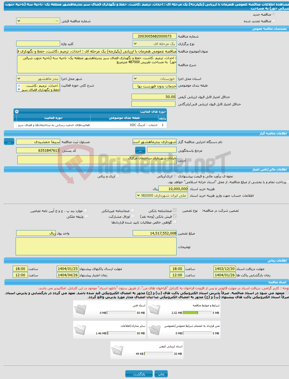 تصویر کوچک آگهی مناقصه عمومی همزمان با ارزیابی (یکپارچه) یک مرحله ای : احداث، ترمیم ،کاشت، حفظ و نگهداری فضای سبز بندرماهشهر منطقه یک- ناحیه سه (ناحیه جنوب شرقی خور) به مساحت 