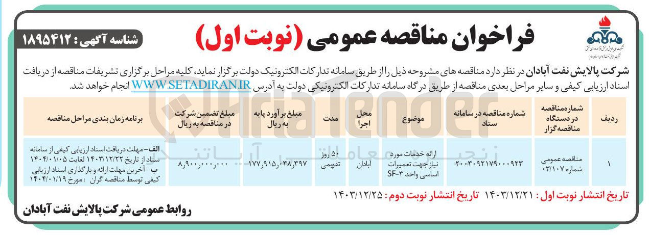 تصویر کوچک آگهی ارائه خدمات مورد نیاز جهت تعمیرات اساسی واحد ۳ - SF 
