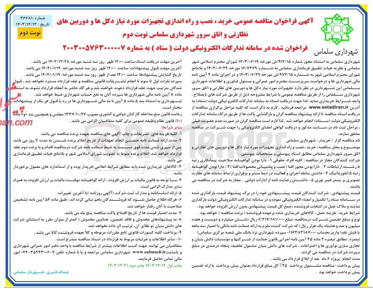 تصویر کوچک آگهی خرید ، نصب و راه اندازی تجهیزات مورد نیاز دکل ها و دوربین های نظارتی و اتاق سرور 