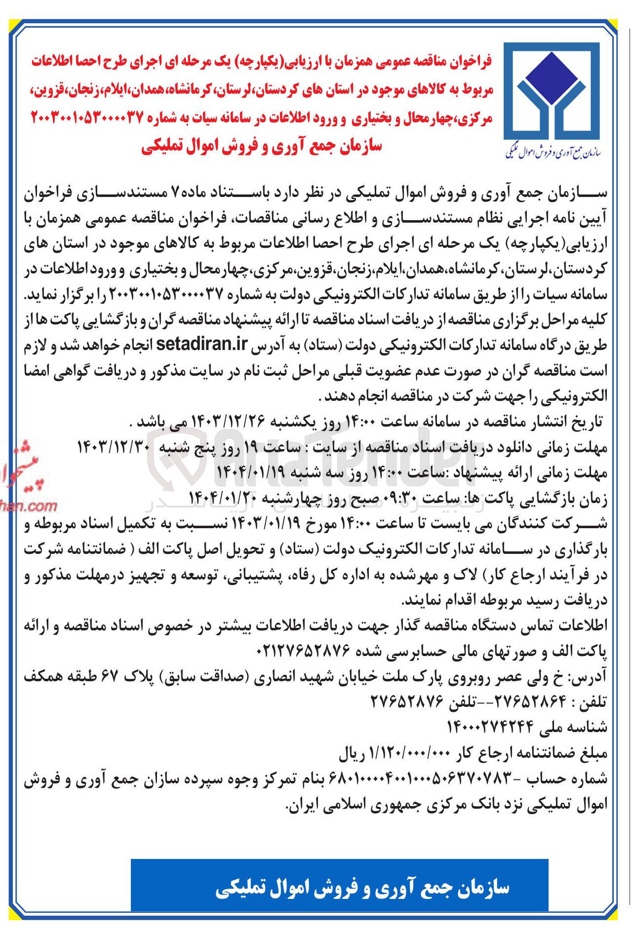 تصویر کوچک آگهی  اجرای طرح احصا اطلاعات مربوط به کالاهای موجود در استانهای کردستان لرستان کرمانشاه همدان ، ایلام ، زنجان ، قزوین مرکزی چهار محال و بختیاری و ورود اطلاعات در سامانه سیات