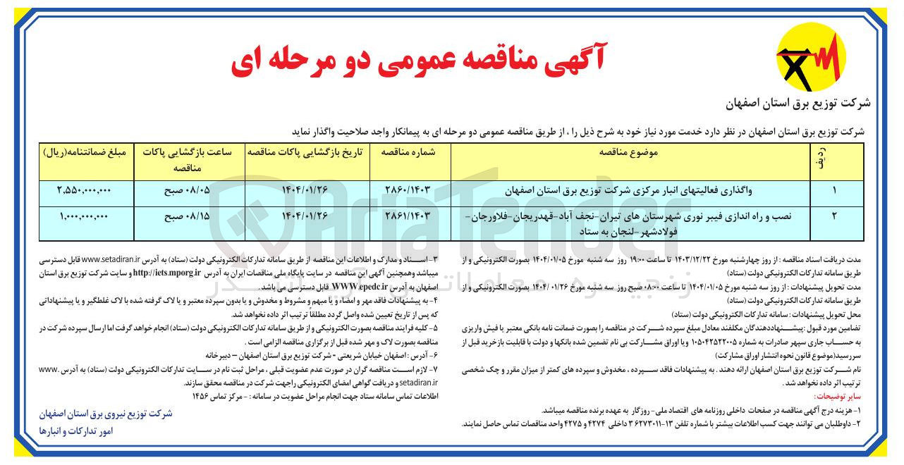 تصویر کوچک آگهی نصب و راه اندازی فیبر نوری شهرستانهای تیران نجف آباد قهدریجان فلاورجان فولاد شهر لنجان به ستاد