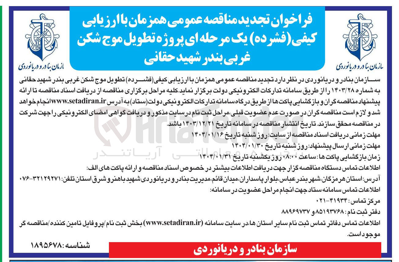 تصویر کوچک آگهی تطويل موج شکن 