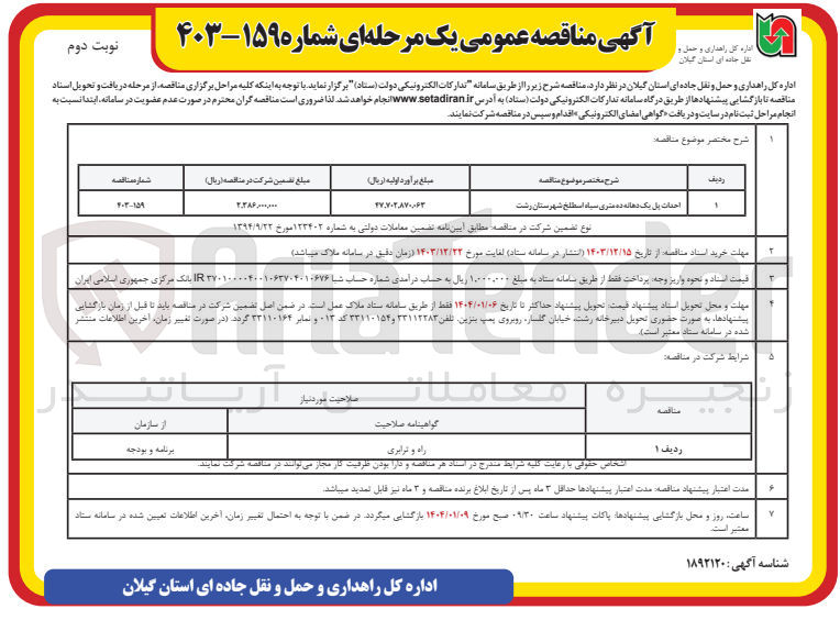 تصویر کوچک آگهی احداث پل یک دهانه ده متری سیاه اسطلخ 