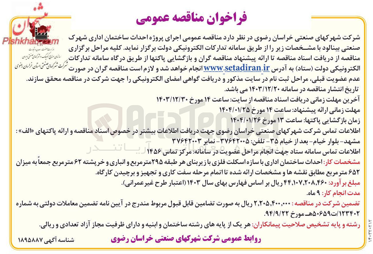 تصویر کوچک آگهی اجرای پروژه احداث ساختمان اداری شهرک صنعتی بینالود
