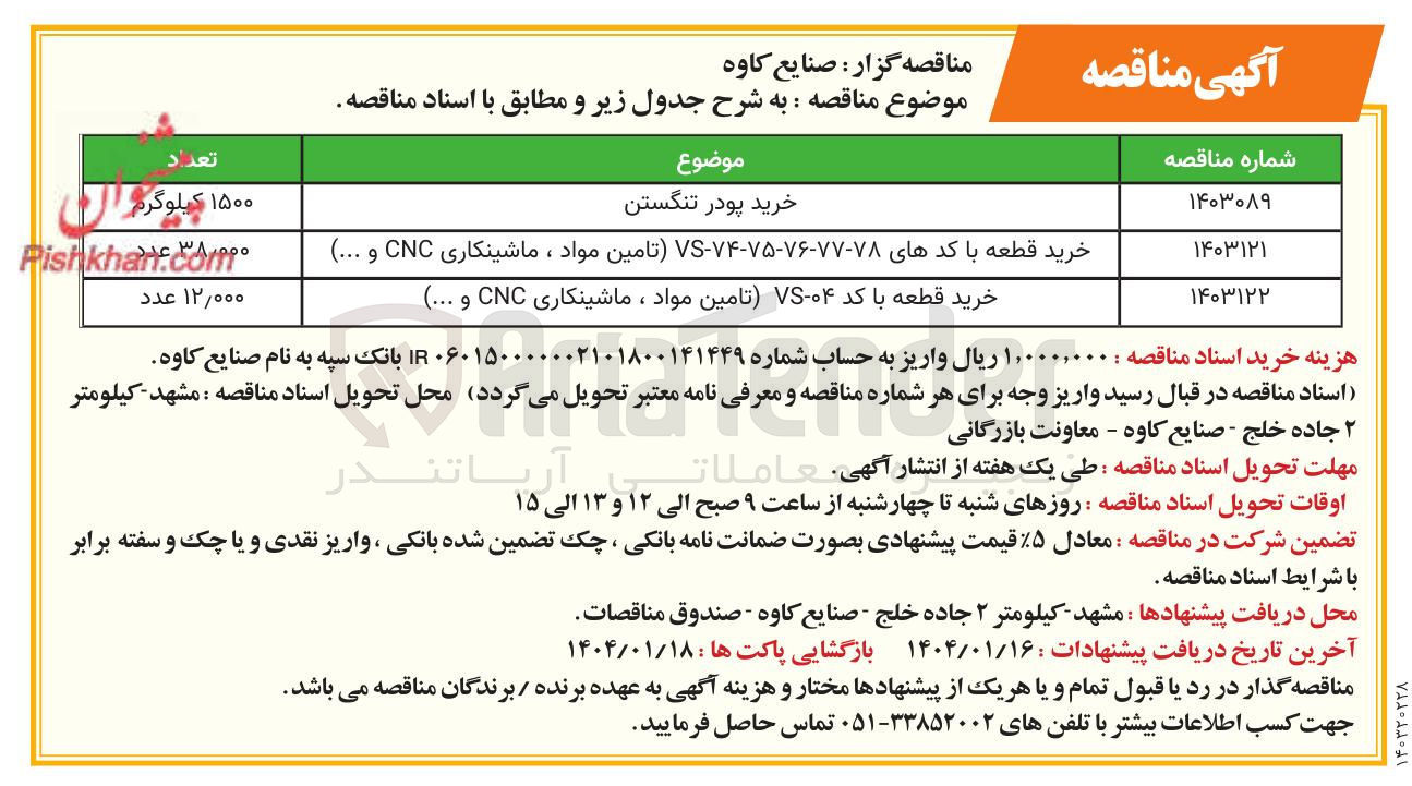 تصویر کوچک آگهی خرید پودر تنگستن