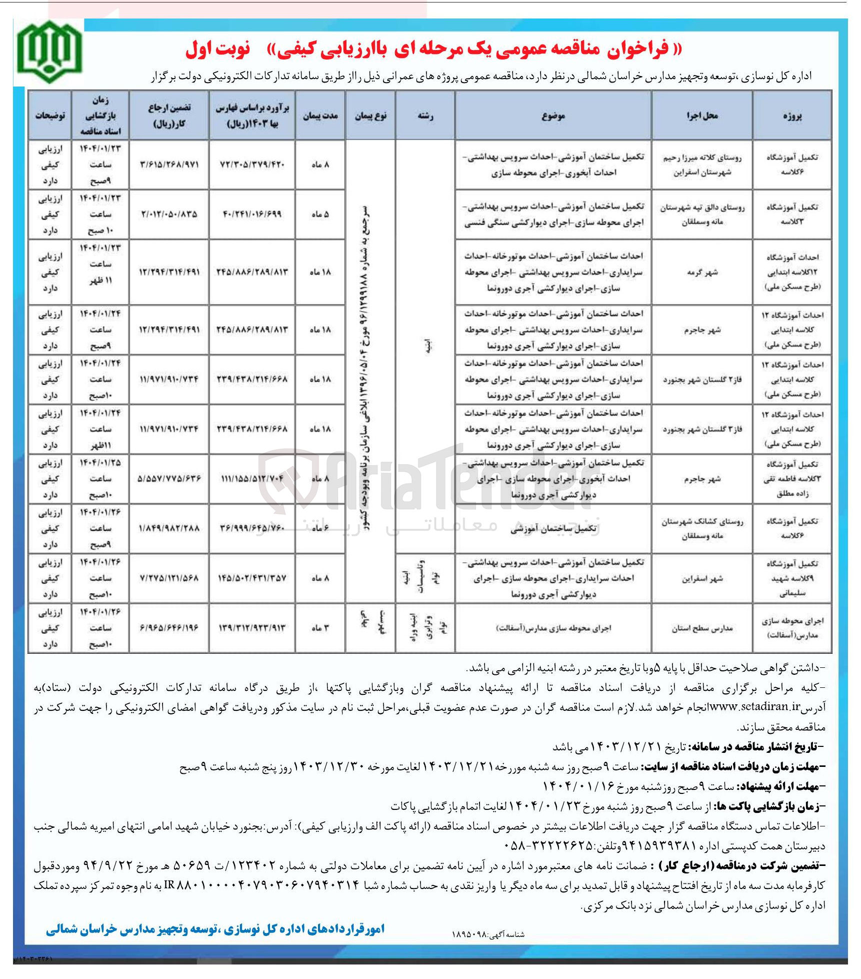 تصویر کوچک آگهی تکمیل آموزشگاه 9 کلاسه شهید سلیمانی