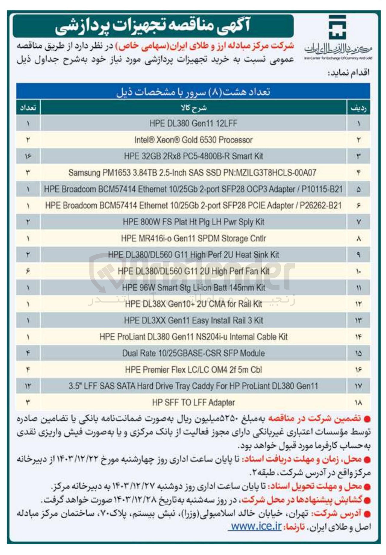 تصویر کوچک آگهی  خرید تجهیزات پردازشی (تعداد هشت ( ۸ ) سرور)