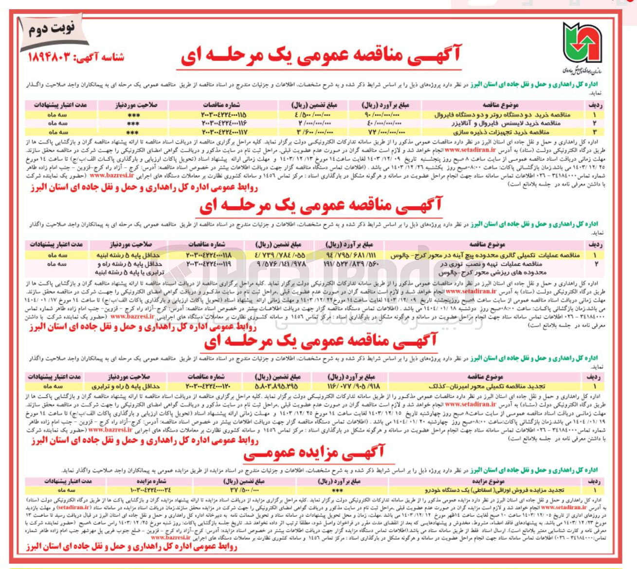 تصویر کوچک آگهی تکمیلی محور امیرنان - کذلک