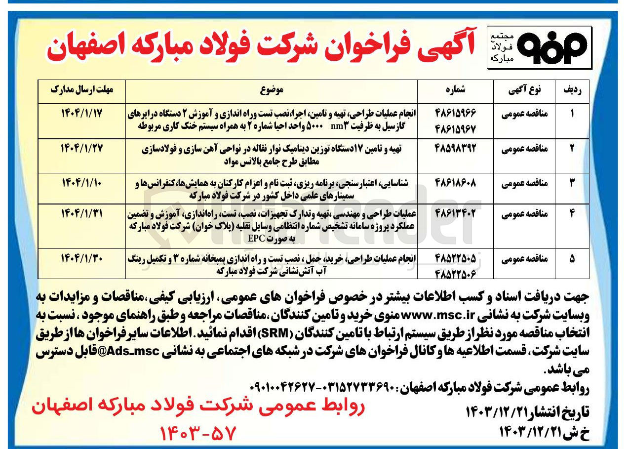 تصویر کوچک آگهی تهیه و تامین ۱۷ دستگاه توزین دینامیک نوار نقاله در نواحی آهن سازی و فولادسازی مطابق طرح جامع بالانس مواد