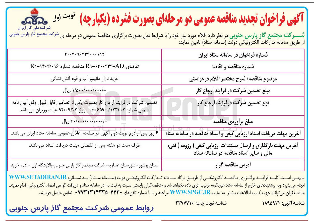 تصویر کوچک آگهی خرید نازل مانیتور آب و فوم آتش نشانی 