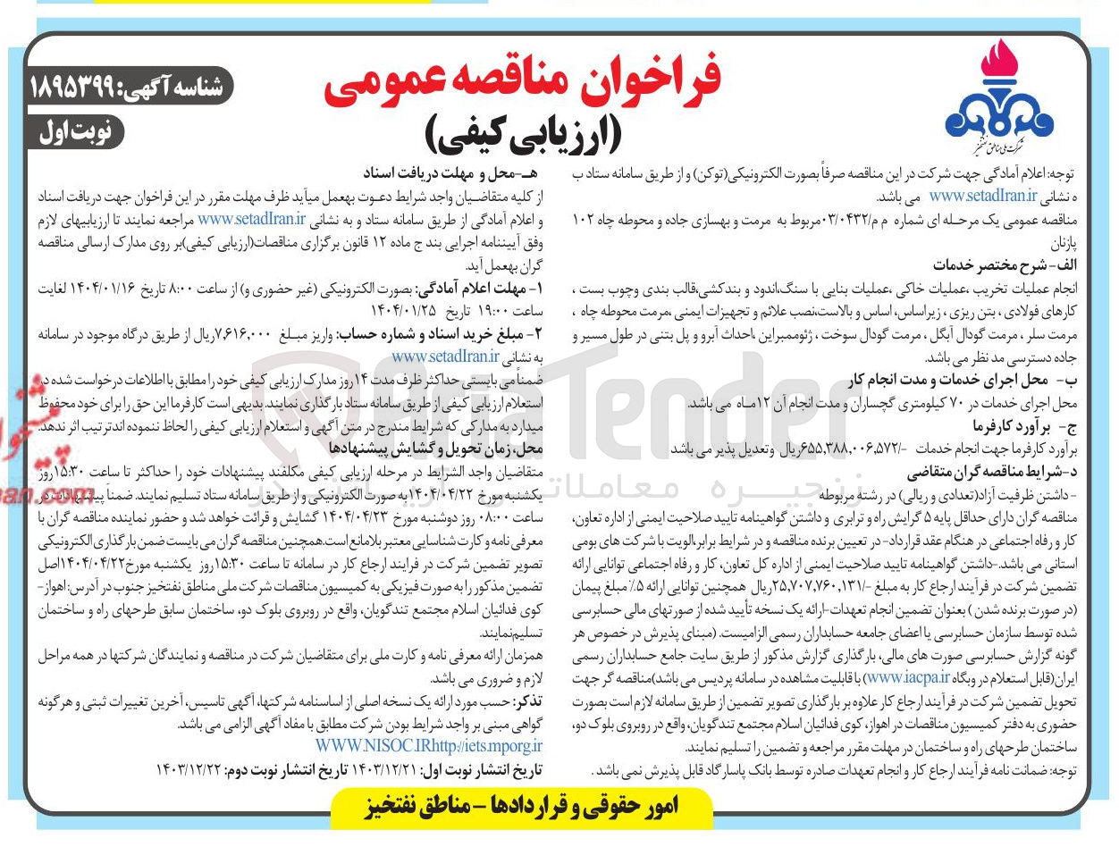 تصویر کوچک آگهی مرمت و بهسازی جاده و محوطه چاه ۱۰۲ پازنان 
