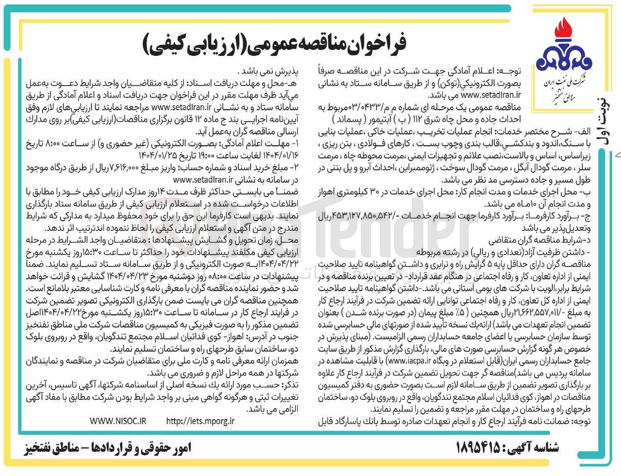 تصویر کوچک آگهی  احداث جاده و محل چاه شرق ۱۱۲ ( ب ) آبتیمور ( پسماند ) 
