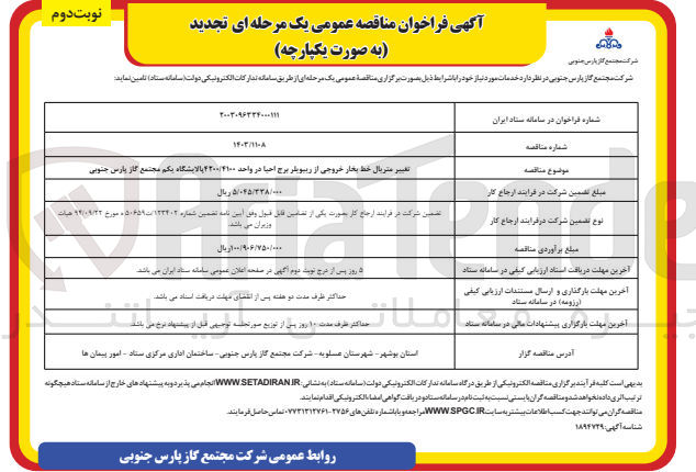تصویر کوچک آگهی تغییر متریال خط بخار خروجی از ریبویلر برج احیا در واحد 4100/4200 پالایشگاه یکم 