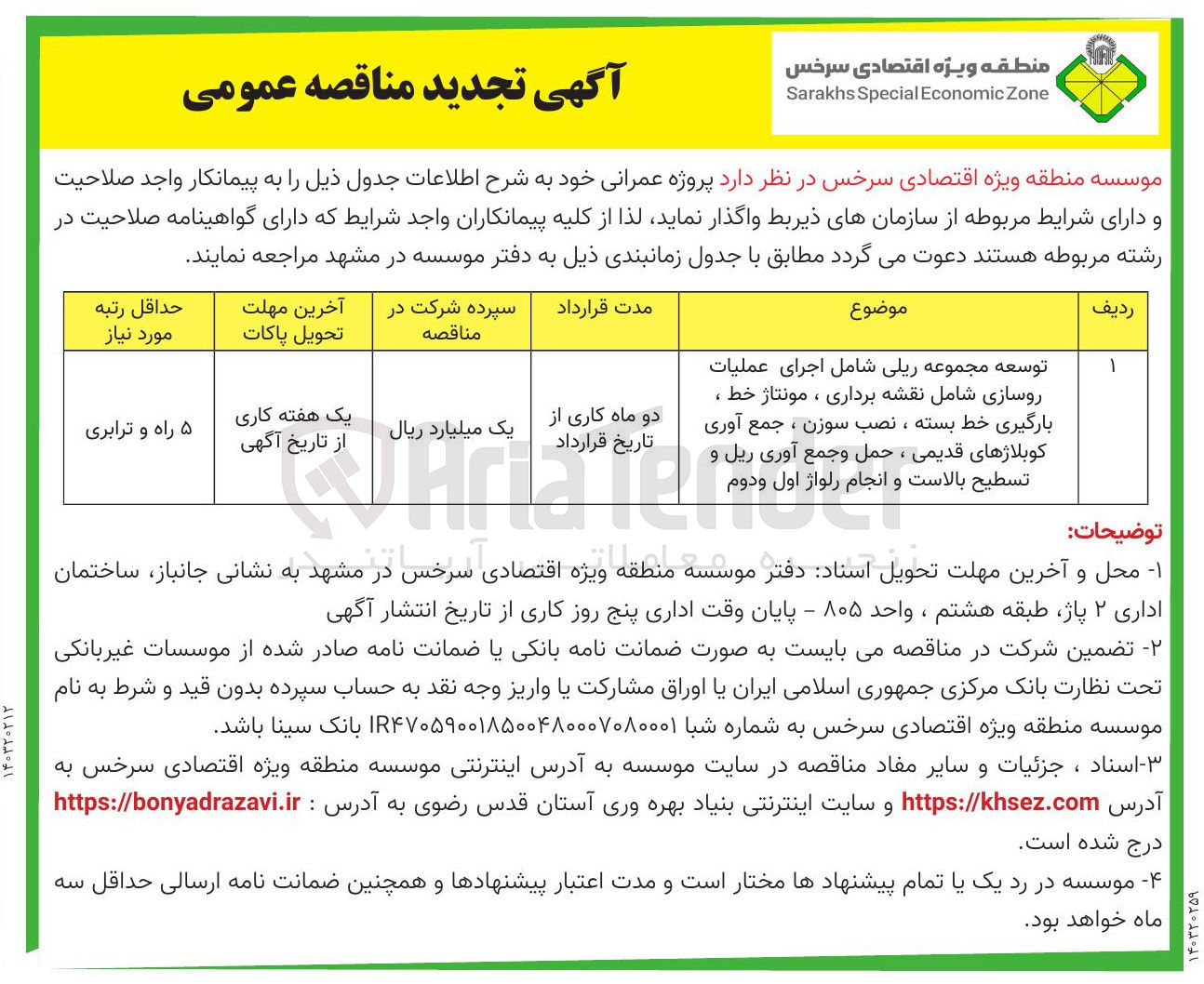 تصویر کوچک آگهی توسعه مجموعه ریلی شامل اجرای عملیات روسازی شامل نقشه برداری ، مونتاژ خط ، بارگیری خط بسته ، نصب سوزن ، جمع آوری کوبلاژهای قدیمی ، حمل و جمع آوری ریل و تسطیح بالاست و انجام رلواژ اول و دوم 