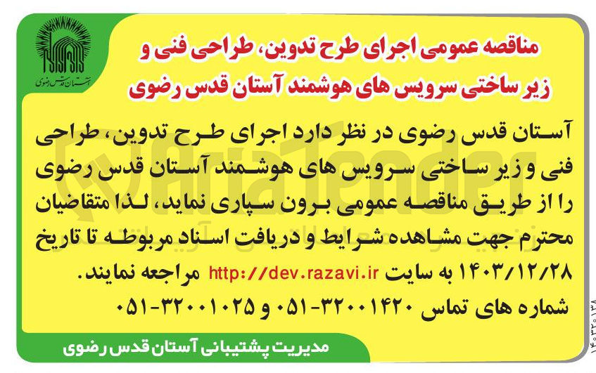 تصویر کوچک آگهی  اجرای طرح تدوین طراحی فنی و زیر ساختی سرویس های هوشمند