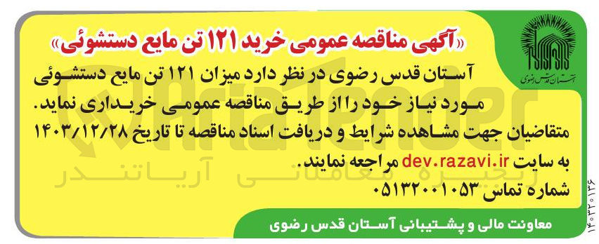 تصویر کوچک آگهی  خرید ۱۲۱ تن مایع دستشوئی