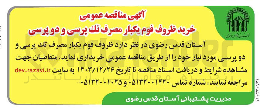 تصویر کوچک آگهی خرید ظروف فوم یکبار مصرف تك پرسی و دو پرسی 