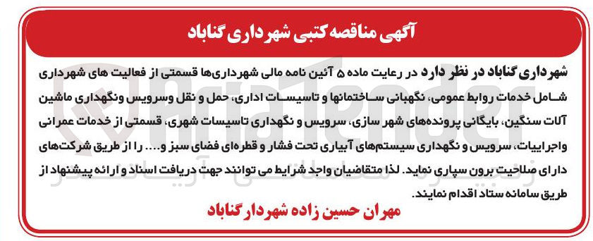 تصویر کوچک آگهی برون سپاری قسمتی از فعالیت های شهرداری شامل خدمات روابط عمومی نگهبانی ساختمانها و تاسیسات اداری حمل و نقل و سرویس و نگهداری ماشین آلات سنگین بایگانی پرونده های شهر سازی سرویس و نگهداری تاسیسات شهری قسمتی از خدمات عمرانی و اجراییات سرویس و نگهداری سیستمهای آبیاری تحت فشار و قطره ای فضای سبز ...
