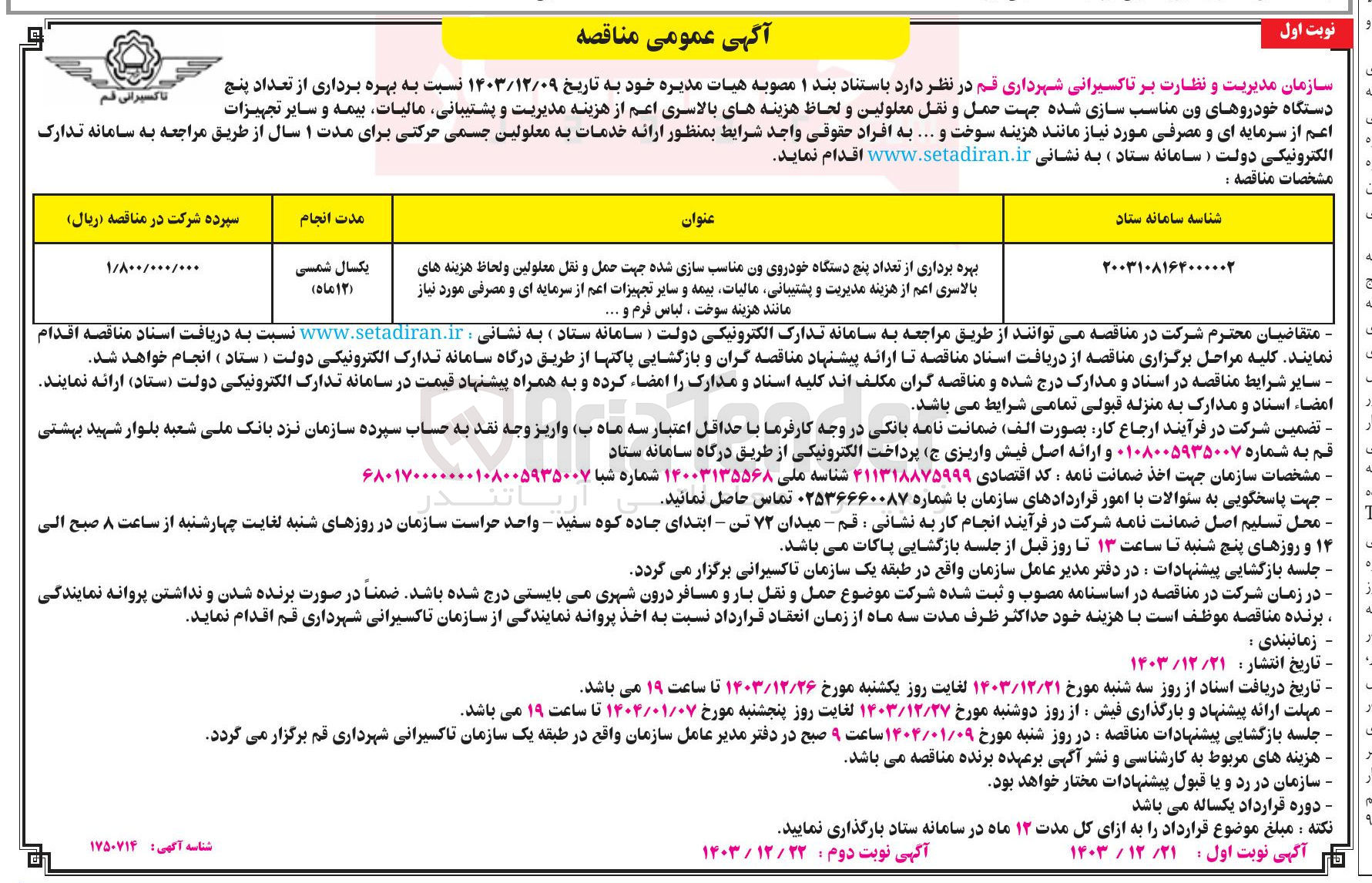 تصویر کوچک آگهی بهره برداری از تعداد پنج دستگاه خودروی ون مناسب سازی شده جهت حمل و نقل معلولین و لحاظ هزینه های بالاسری اعم از هزینه مدیریت و پشتیبانی مالیات بیمه و سایر تجهیزات اعم از سرمایه ای و مصرفی مورد نیاز 