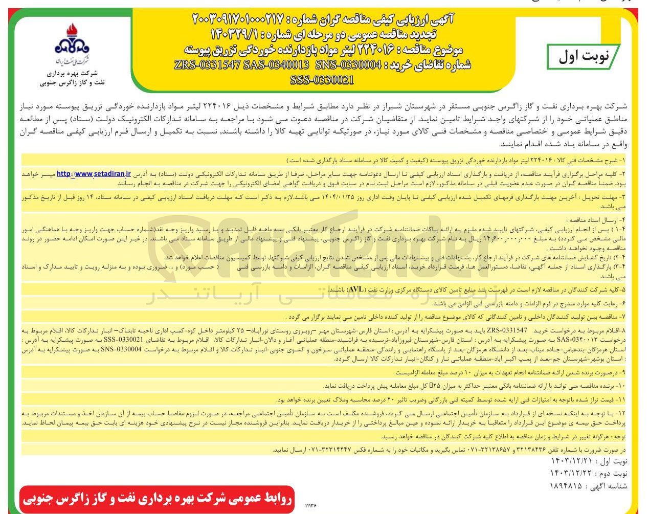 تصویر کوچک آگهی تامین  ۲۲۴۰۱۶ لیتر مواد بازدارنده خوردگی تزریق پیوسته