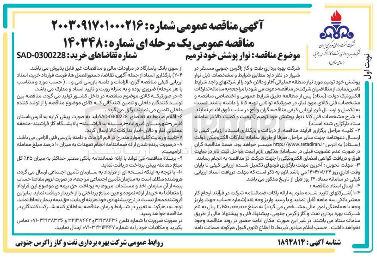 تصویر کوچک آگهی تامین  نوار پوشش خود ترمیم 