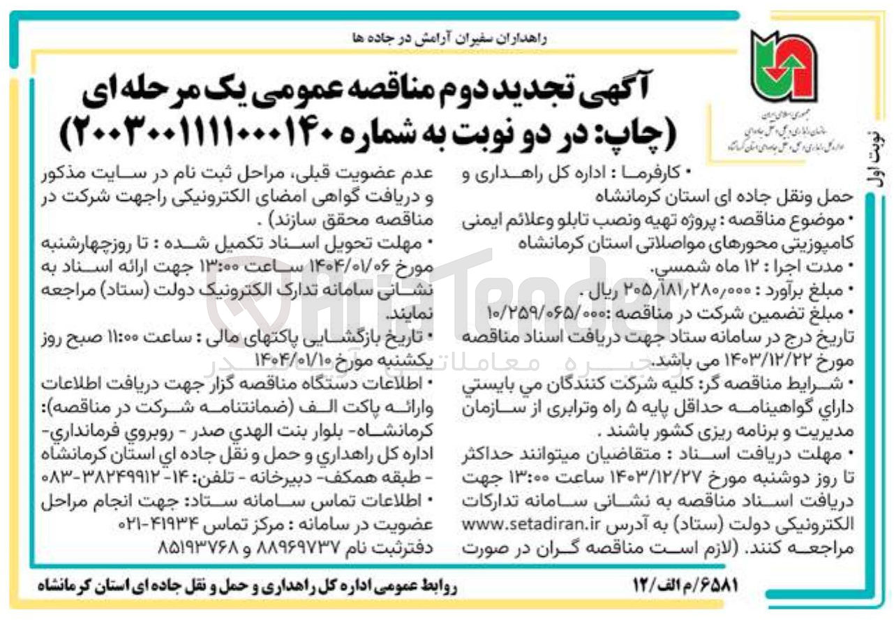 تصویر کوچک آگهی پروژه تهیه و نصب تابلو و علائم ایمنی کامپوزیتی محورهای مواصلاتی